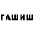 ГАШ индика сатива Elizaveta Shchelkun